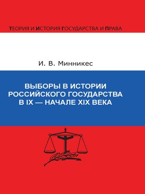 cover image of Выборы в истории Российского государства в IX – начале XIX века